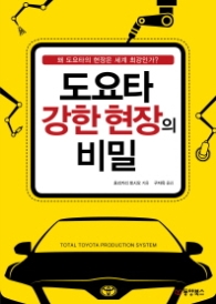 도요타 강한 현장의 비밀